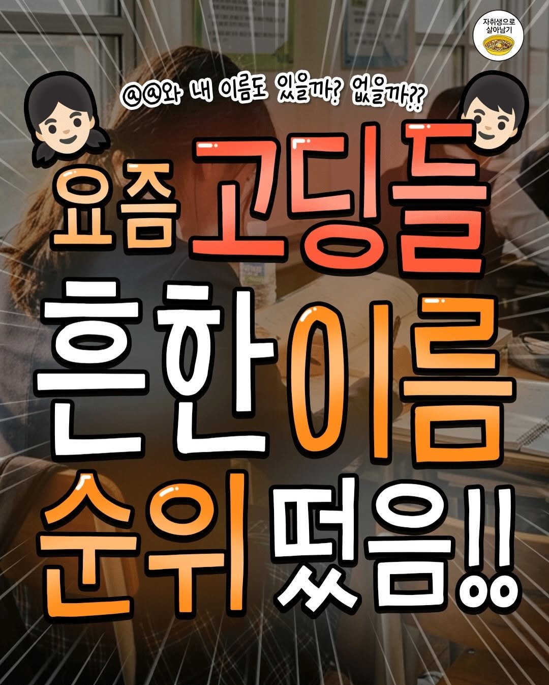 Photo by 자취생으로 살아남기 on April 17, 2026. May be a cartoon of ‎poster and ‎text that says '‎자취생으로 실이남기 ا @@와 내 이름도 있을까? 없을까?? 요즘 요즘고딩들 흔한이름 순위 순위덮음!! 떠음| MDOO‎'‎‎.