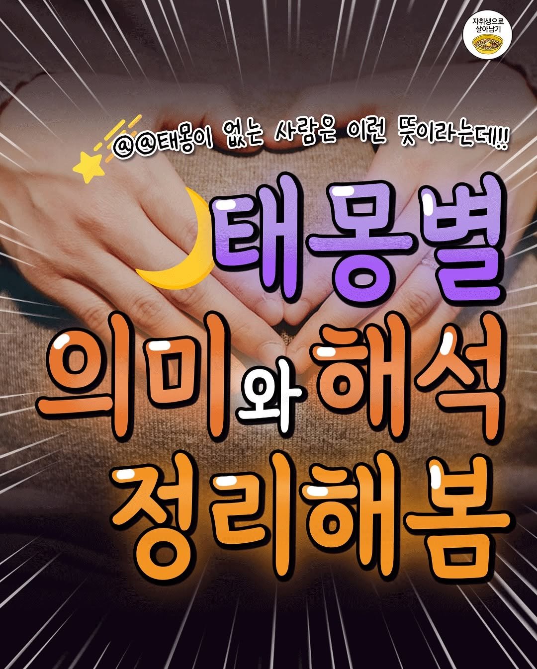 Photo by 자취생으로 살아남기 on September 28, 2025. May be an image of poster and text that says '자취생으로 실이남기 @@태용이 없는 사람은 이런 뜻이라는데! .태몽별 태 의미와 사와해석 와 정리해봄'.