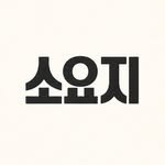 so_yo_ji 프로필 사진