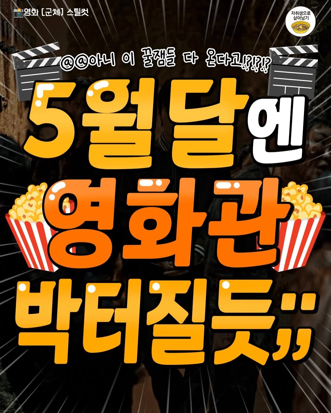 Photo by 자취생으로 살아남기 on April 27, 2026. May be an image of poster, popcorn and text that says '화영화[군체]스틸컷 영화 [군체] 스틸컷 자취생으로 실이남기 살이남기 @@아니 이 꿀잼들 다 온다고!??!? 5월달엔 5월 달엔 영화관깨 박터질듯;; 3入”'.