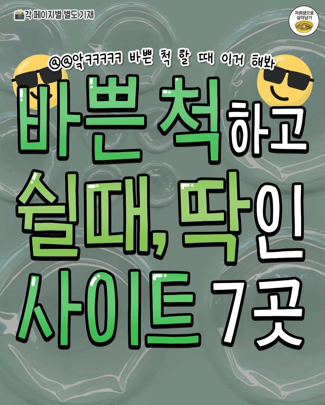 Photo by 자취생으로 살아남기 on April 22, 2026. May be an image of text that says '각페이지별별 별도기재 자취생으로 살아남기 ด @@암ㅋㅋㅋㅋㅋ @@암 ㅋㅋㅋㅋㅋ 바쁜 @합ㅋㅋㅋㅋ빠쁜최할때이거하요 척할 이거 해봐 빠쁜척하고 빠쁜 쉴때, 릴때,딱인 딱인 사이트7'.