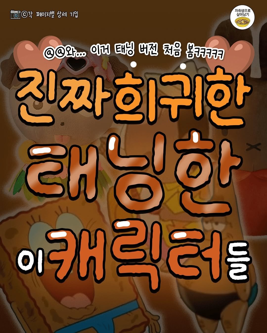 Photo by 자취생으로 살아남기 on August 16, 2025. May be an image of text that says '각 페이지별 상세 아각페이지널상세기입 기입 자취생으로 실이남기 Asl @@와... 이거 태닝 버전 처음 봄ㅋㅋㅋㅋㅋ 진짜희귀한 태닝한 ΣΗ 이캐릭더'.