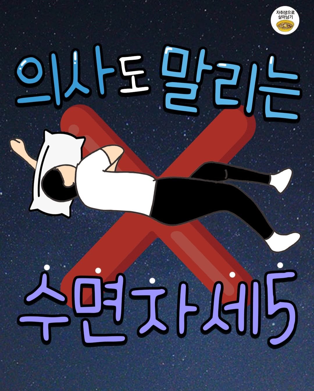 Photo by 자취생으로 살아남기 on February 22, 2026. May be an image of poster and text that says '자취생으로 실이남기 መፍዋኤር 의사도말 말리는 수면차세5'.