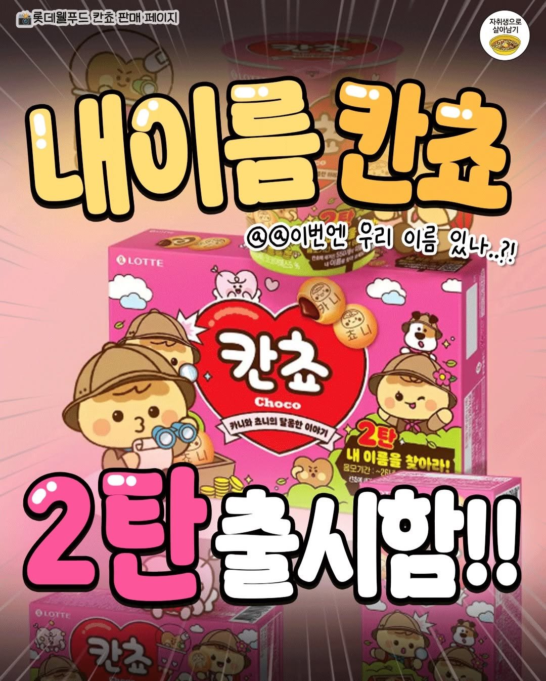 Photo by 자취생으로 살아남기 on April 22, 2026. May be an image of text that says '롯데월푸드칸초판매제이지 자취생으로 살이남기 내이름칸쵸 콜칸초 @@이번엔 우리 이름 있나..?! @LOTTE 칸초 Choco 카니와 초니의 탈콤한 이하기 내 이름을 찾아라 2탄을 2탄출시함!! 生想域 온오기간 ~261'.