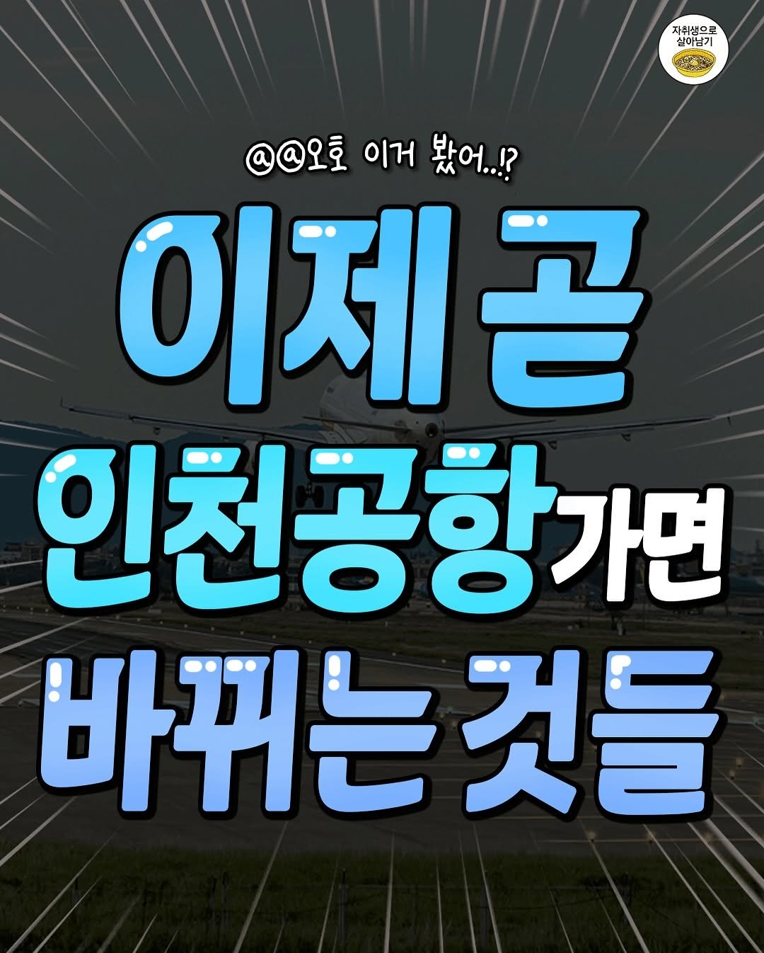 Photo by 자취생으로 살아남기 on September 27, 2025. May be an image of text that says '자취생으로 실이남기 @@오호 이거 이거 봤어..!? 이제곤 곧 인천공항가면 바뀌는것'.