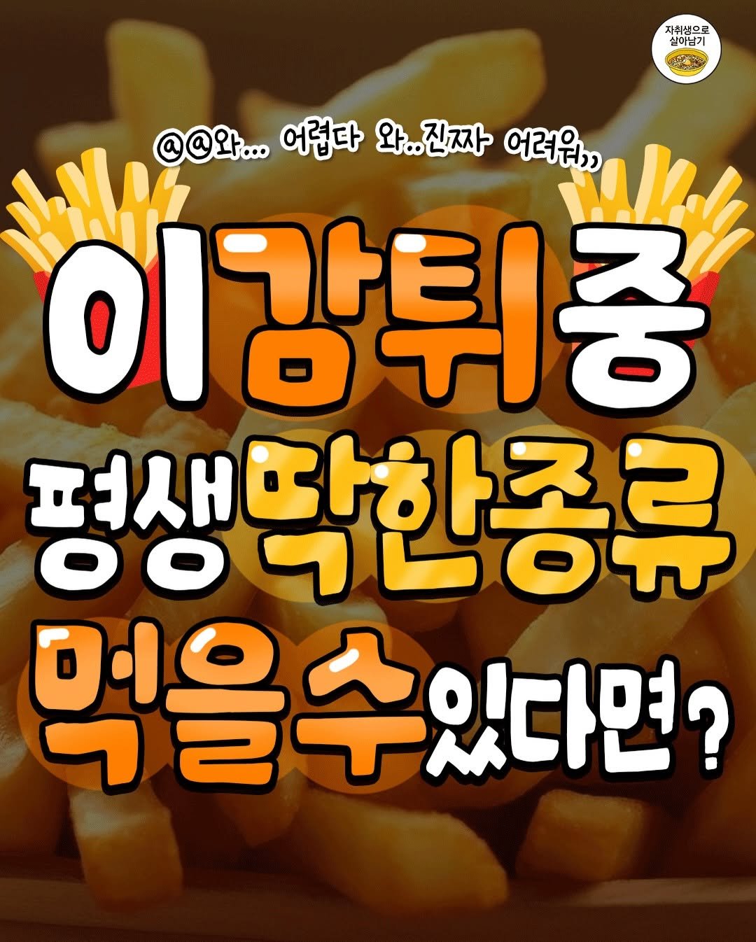 Photo by 자취생으로 살아남기 on February 22, 2026. May be an image of ‎french fries and ‎text that says '‎자취생으로 실이남기 د MNA @@와... 어렵다 와.. 진짜 어려워, 이강튀중 평생딱 평생딱한종류 먹을수있다면? 있다면?‎'‎‎.