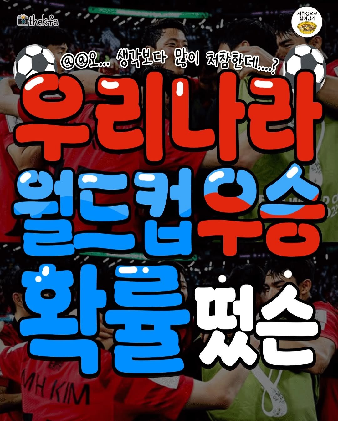 Photo by 자취생으로 살아남기 on April 27, 2026. May be an image of text that says 'thekfa thekta 자취생으로 살아남기 @@L... 생각보다 많이 처참한데...? 우리나라 얼드컵우승 UTO 확률했슨 떴손'.