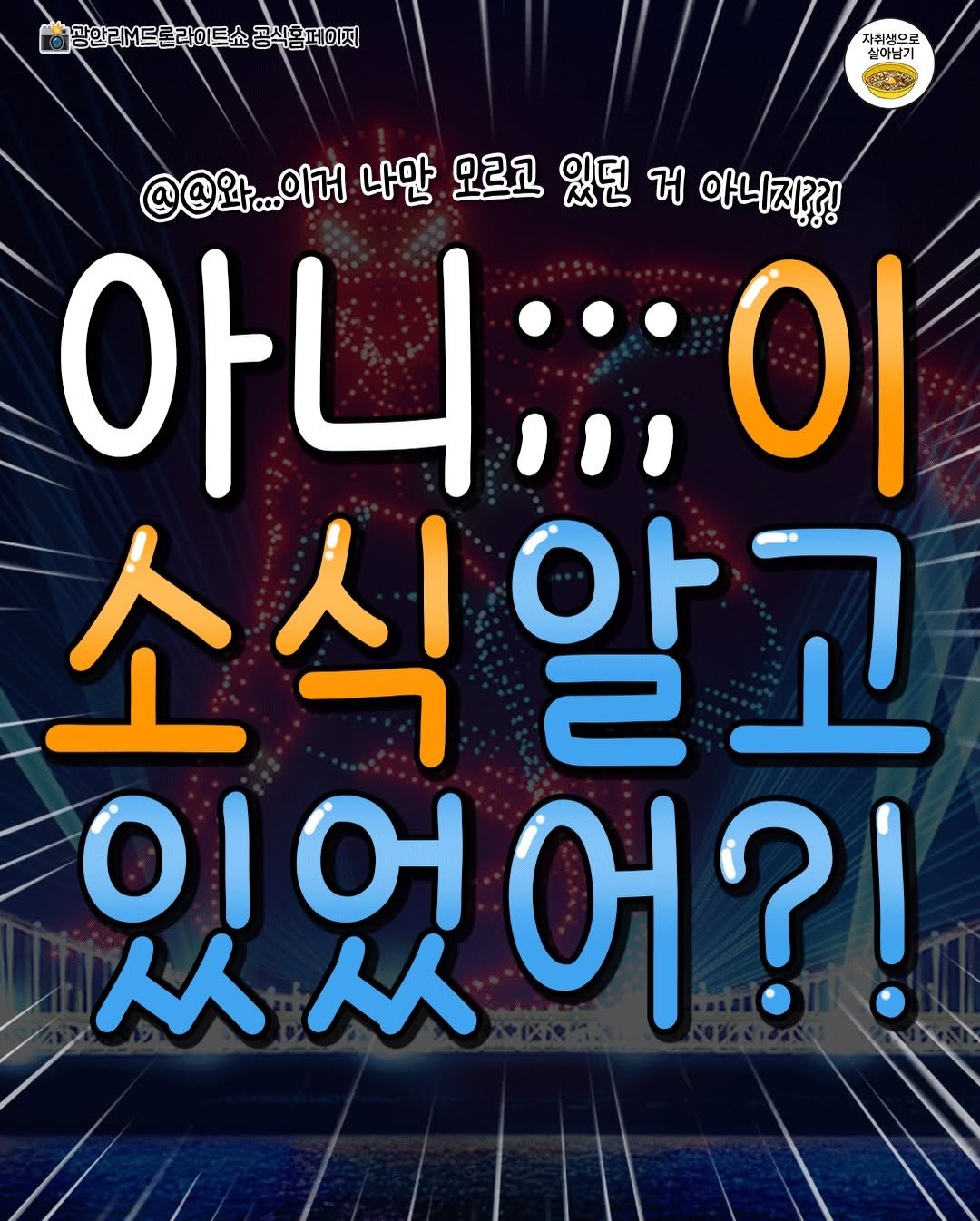Photo by 자취생으로 살아남기 on April 27, 2026. May be an illustration of poster and text that says '광한리M드론라이트쇼 공식홈페이지 자취생으로 실아남기 @@와...이거 ...이거 나만 모르고 있던 거 아니지??! 아니;;;이 이 소식알고 OΗ 2 있었어?! 人人 OI0 બ'.