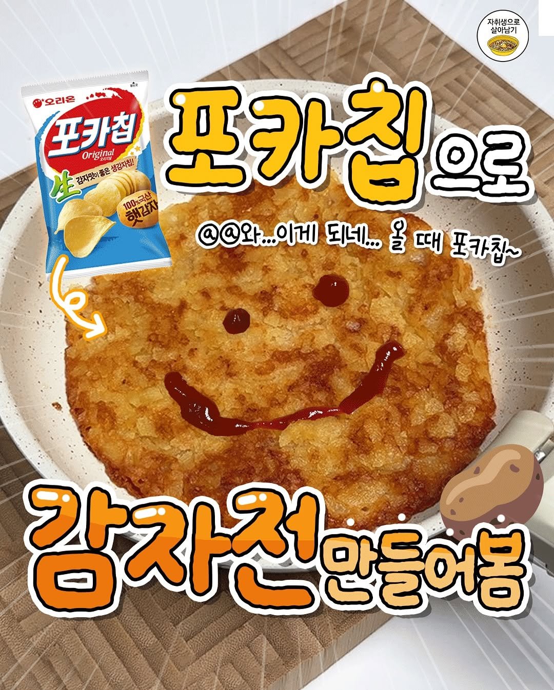 Photo by 자취생으로 살아남기 on August 16, 2025. May be an image of ‎pie, egg and ‎text that says '‎자취상으로 실이남기 mи 오리온 포카칩 Original 냉감자칩! 生 감자맛끼좋은 해감자 100元元杯 00년국산 포카칩으 으로 @@와...이 ...이게 되네... 올 때 포카칩~ رما 감자전만들어흥 아드 신안들어봄‎'‎‎.
