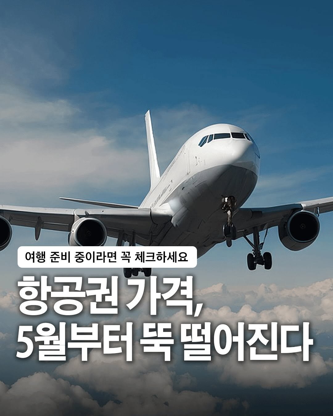 Photo by 자취생으로 살아남기 on May 04, 2025. May be an image of text that says '여행 준비 중이라면 행준비중이라면꼭체크하세요 꼭 체크하세요 항공권가격 가격, 5월부터 5월부터뚝떨어진다 뚝 떨어진다'.