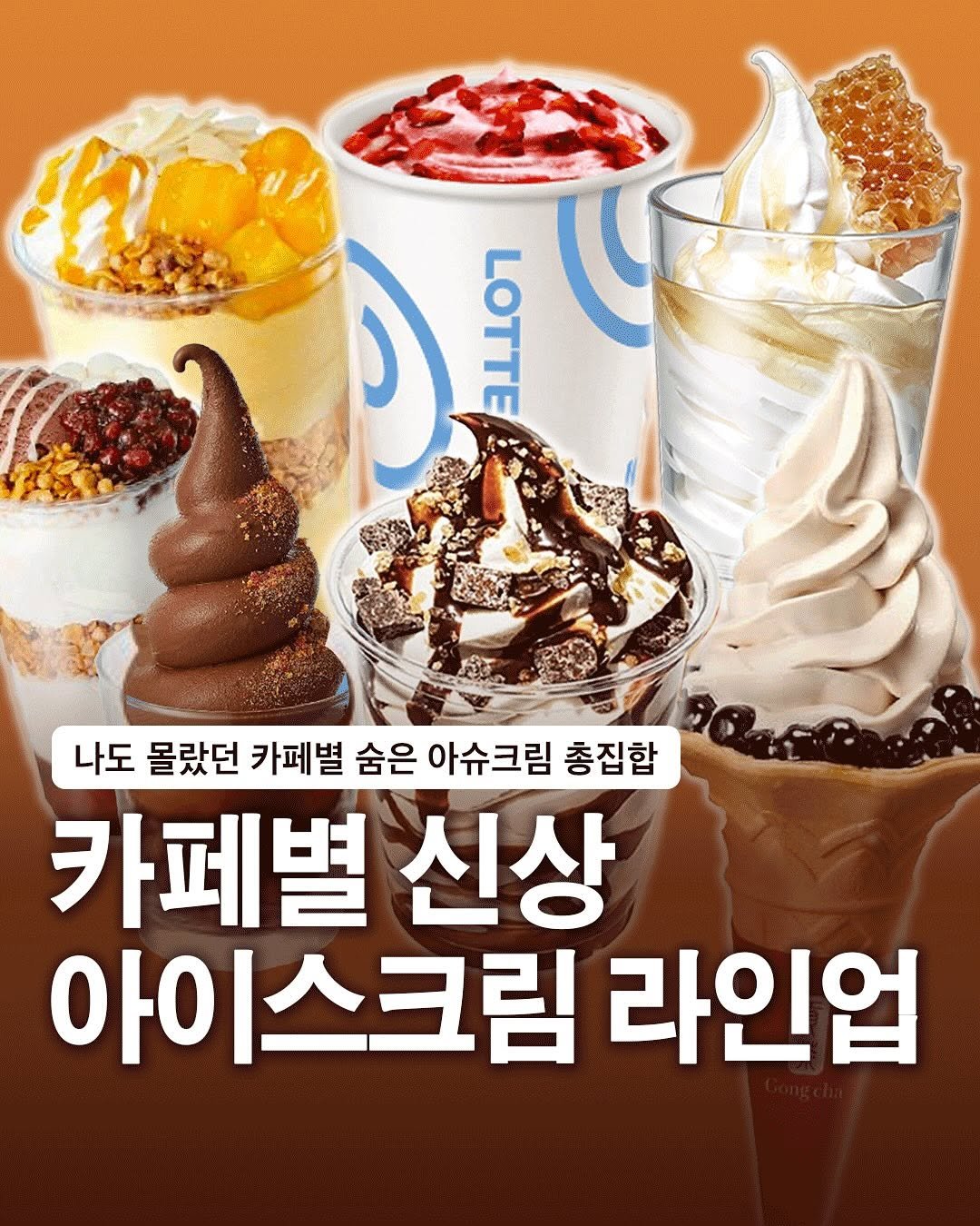 Photo by 자취생으로 살아남기 on May 03, 2025. May be an image of drink, ice cream and text that says 'LOTTE 나도 몰랐던 카페별 숨은 아슈크림 총집합 카페별 신상 아이스크림 라인업'.