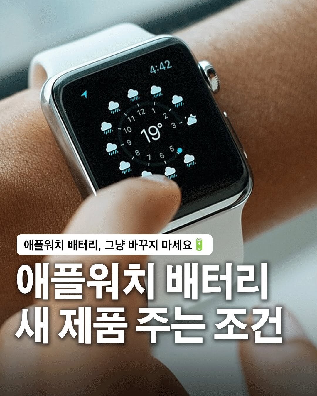 Photo by 자취생으로 살아남기 on May 02, 2025. May be an image of timer and text that says '4:42 אותי ١ادرم 12 19° 3 5 fHi. fglt. 애플워치 배터리, 그냥 바꾸지 마세요 애플위치 배터리 새제품주는조건 새 제품 주는 조건'.
