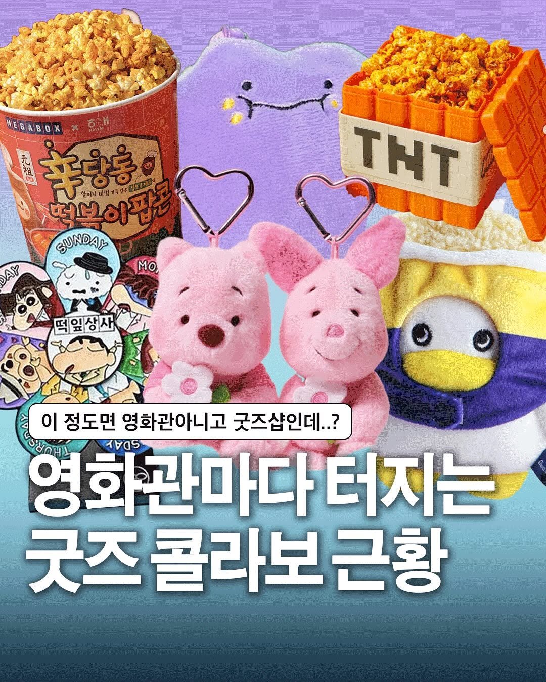 Photo by 자취생으로 살아남기 on May 02, 2025. May be a cartoon of toy and text that says 'WEGABOX ㅎ태 ₩당동 8ਾ 찾머니처럼까도일 떡볶히집 떡볶이판콘 0o SUNDAY AY THT MO, 떡잎생자 이 정도면 영화관아니고 굿즈샵인데..? עמוחעיםם 140S 영화관마다터지는 터지는 굿즈 콜라보 굿즈콜라보근황 근황'.