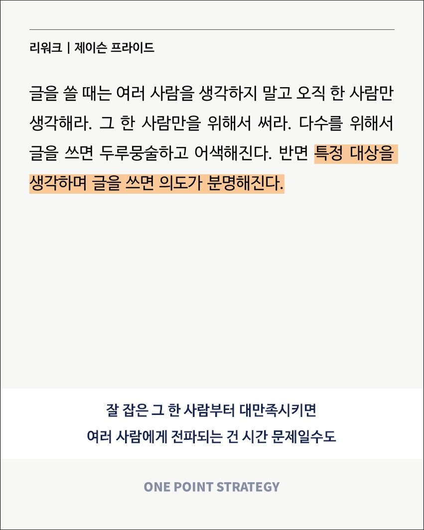 Photo by 원포인트전략 on September 06, 2025. May be an image of crossword puzzle, poster and text that says '리워크 I 제이슨 프라이드 글을 쓸 때는 여러 사람을 생각하지 말고 오직 한 사람만 생각해라. 그 한 사람만을 위해서 써라. 다수를 위해서 글을 쓰면 두루뭉술하고 어색해진다. 반면 특정 대상을 생각하며 글을 쓰면 의도가 분명해진다. 잘 잡은 그 한 사람부터 대만족시키면 여러 사람에게 전파되는 건 시간 문제일수도 ONE POINT STRATEGY'.