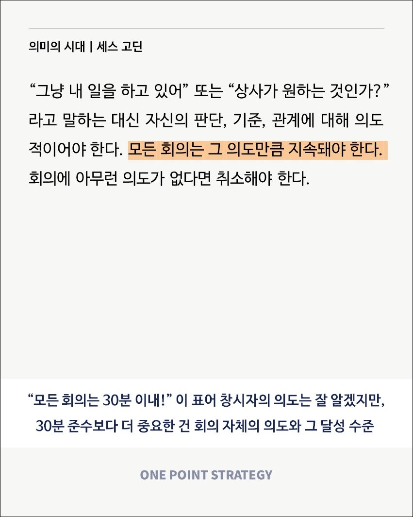 one_point_strategy 게시물 이미지: <회의오적>

가치 없는 회의를 길게 하는 건 죄악이죠. 하지만 “모든 회의는...