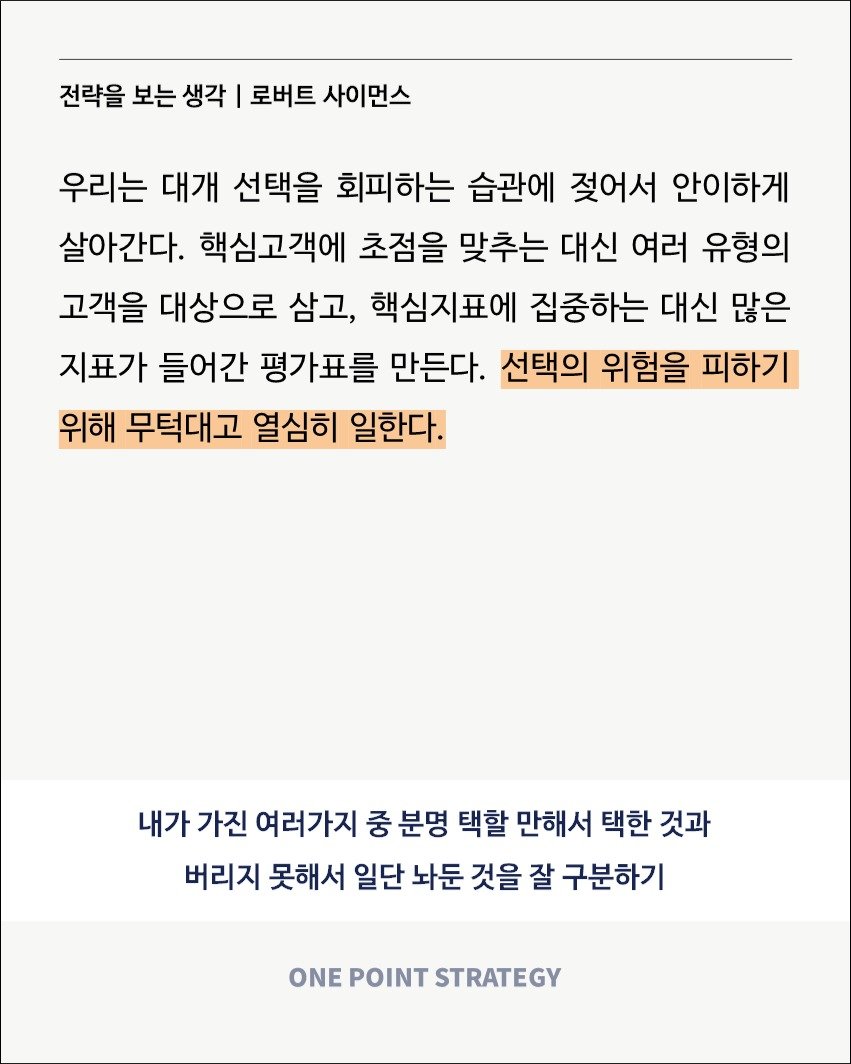 Photo by 원포인트전략 on August 18, 2025. May be an image of poster and text that says '전략을 보는 생각 로버트 사이먼스 우리는 대개 선택을 회피하는 습관에 젖어서 안이하게 살아간다. 핵심고객에 초점을 맞추는 대신 여러 유형의 고객을 대상으로 삼고, 핵심지표에 집중하는 대신 많은 지표가 들어간 평가표를 만든다. 선택의 위험을 피하기 위해 무턱대고 열심히 일한다. 내가 가진 여러가지 중 분명 택할 만해서 택한 것과 버리지 못해서 일단 놔둔 것을 잘 구분하기 ONE POINT STRATEGY'.