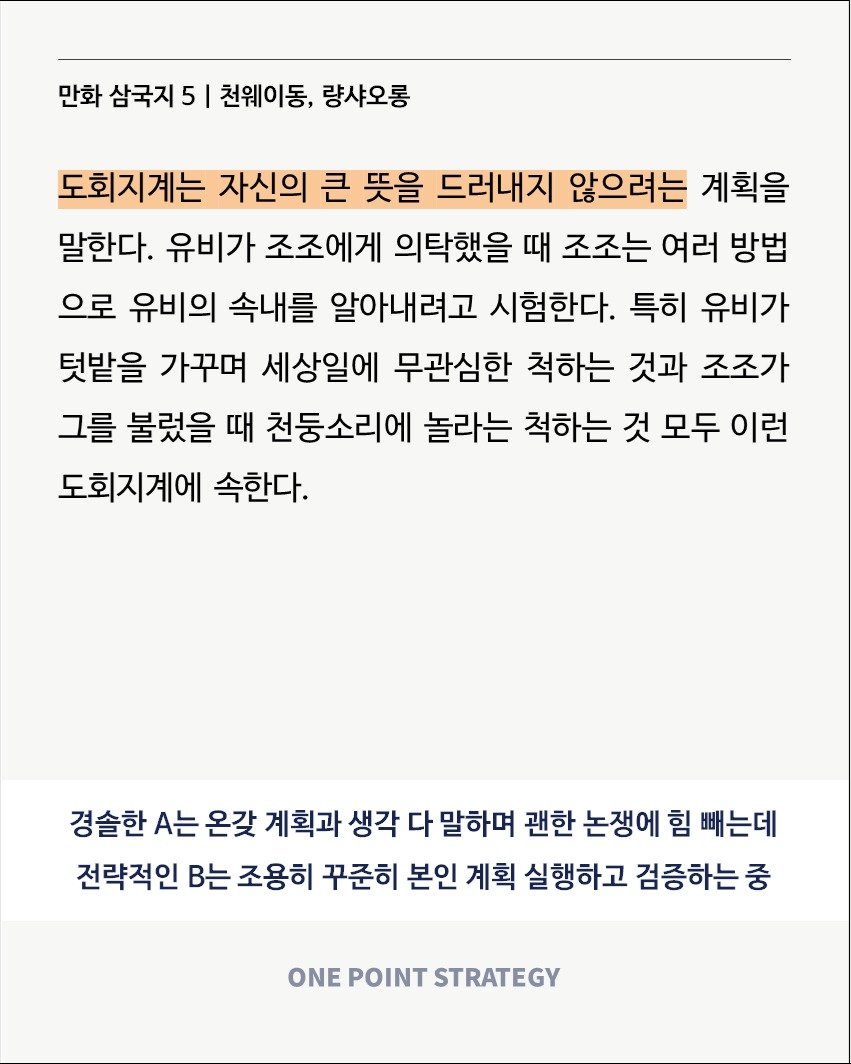 Photo by 원포인트전략 on November 03, 2025. May be a Twitter screenshot of crossword puzzle and text that says '만화 삼국지 5 천웨이동, 량샤오롱 도회지계는 자신의 큰 뜻을 드러내지 않으려는 계획을 말한다. 유비가 조조에게 의탁했을 때 조조는 여러 방법 으로 유비의 속내를 알아내려고 시험한다. 특히 유비가 텃밭을 가꾸며 세상일에 무관심한 척하는 것과 조조가 그를 불렀을 때 천둥소리에 놀라는 척하는 것 모두 이런 도회지계에 속한다. 경슐한 A는 온갖 계획과 생각 다 말하며 괜한 논쟁에 힘 빼는데 전략적인 B는 조용히 꾸준히 본인 계획 실행하고 검증하는 중 ONE POINT STRATEGY'.