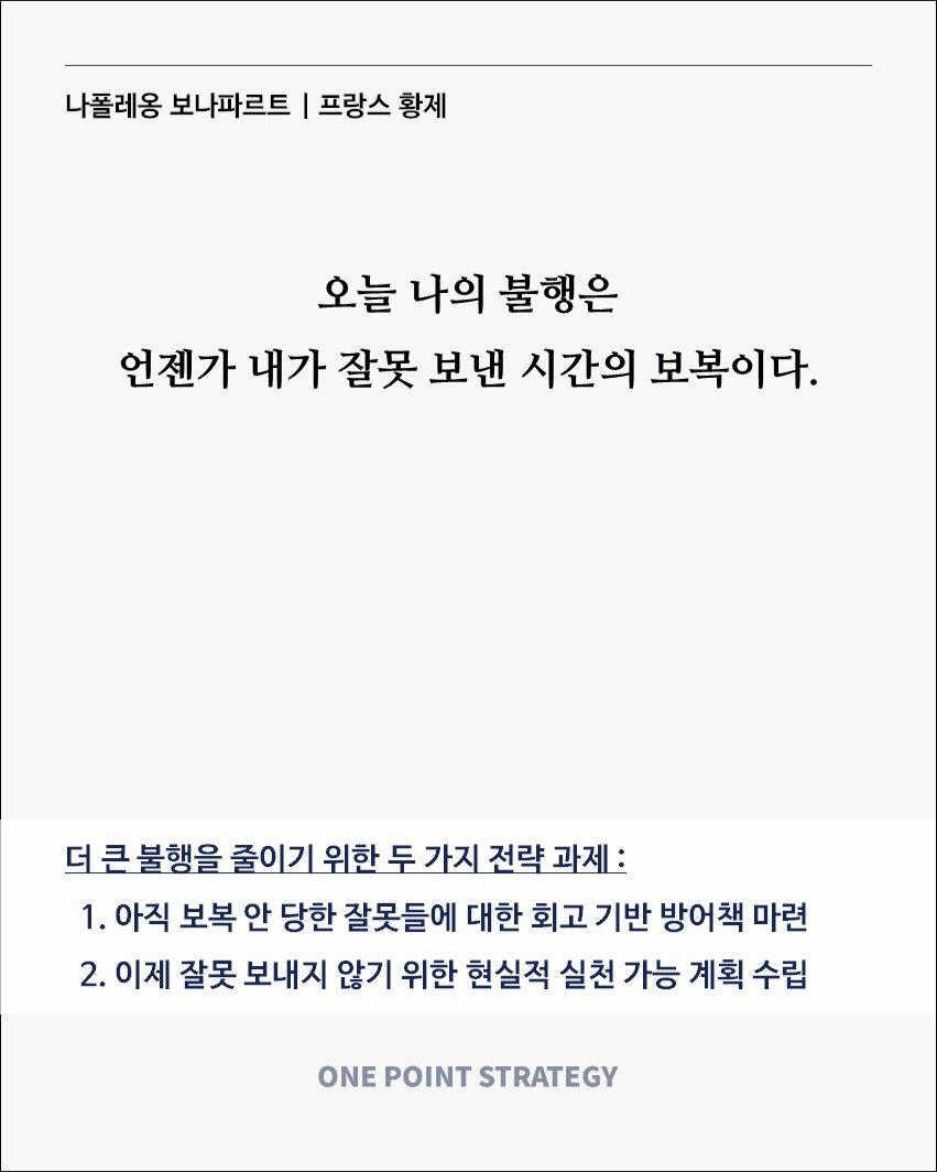 Photo by 원포인트전략 on July 29, 2025. May be an image of poster and text that says '나폴레옹 보나파르트 프랑스 프랑스황제 나폴레용보나파르트|프랑스황제 황제 오늘 나의 불행은 언젠가 내가 잘못 보낸 시간의 보복이다. 더큰불행을 줄이기위한 위한 두 가지 전략 과제: 1. 아직 보복 안 당한 잘못들에 대한 회고 기반 방어책 마련 2. 이제 잘못 보내지 않기 위한 현실적 실천 가능 계획 수립 ONE POINT STRATEGY'.