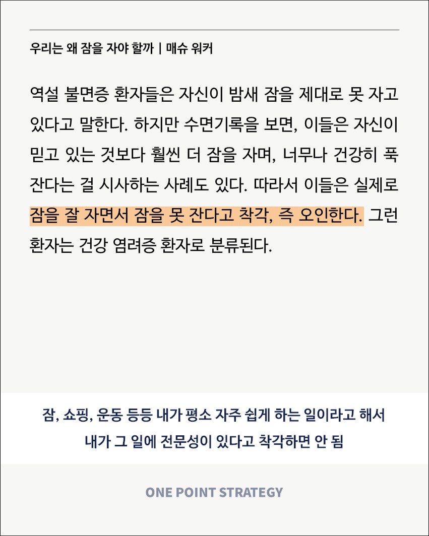 Photo by 원포인트전략 on August 17, 2025. May be a Twitter screenshot of crossword puzzle and text that says '우리는 왜 잠을 자야 할까 I 매슈 워커 역설 불면증 환자들은 자신이 밤새 잠을 제대로 못 자고 있다고 말한다. 하지만 수면기록을 보면, 이들은 자신이 믿고 있는 것보다 훨씬 더 잠을 자며, 너무나 건강히 푹 잔다는 걸 시사하는 사례도 있다. 따라서 이들은 실제로 잠을 잘 자면서 잠을 못 잔다고 착각, 즉 오인한다. 그런 환자는 건강 염려증 환자로 분류된다. 잠, 잠,쇼핑,윤 쇼핑, 운동 등등 내가 평소 자주 쉽게 하는 일이라고 해서 내가 그 일에 전문성이 있다고 착각하면 안 안됨 됨 ONE POINT STRATEGY'.