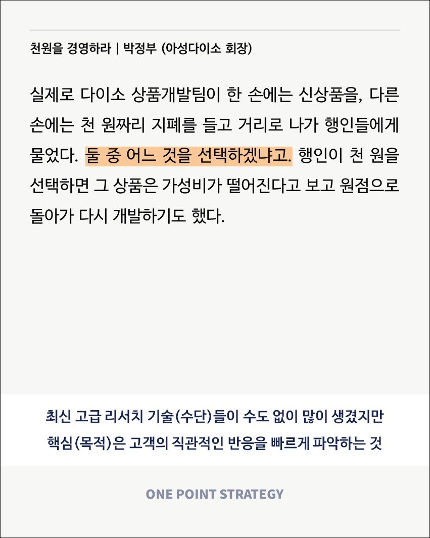 Photo by 원포인트전략 on September 14, 2025. May be an image of poster, crossword puzzle and text that says '천원을 경영하라 박정부 (아성다이소 회장) 실제로 다이소 상품개발팀이 한 손에는 신상품을, 다른 손에는 천 원짜리 지폐를 들고 거리로 나가 행인들에게 물었다. 둘 중 어느 것을 선택하겠냐고. 행인이 천 원을 선택하면 그 상품은 가성비가 떨어진다고 보고 원점으로 돌아가 다시 개발하기도 했다. 최신 고급 리서치 기술 (수단) (수단)들이 들이 수도 없이 많이 생겼지만 핵심 (목적) 책심(목적)은 은 고객의 직관적인 반응을 빠르게 파악하는 것 ONE POINT STRATEGY'.