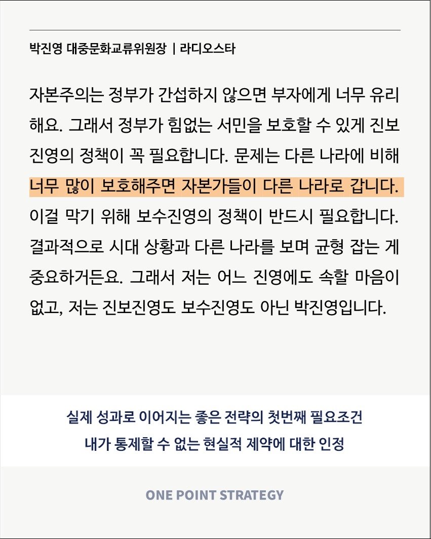 Photo by 원포인트전략 on November 07, 2025. May be a Twitter screenshot of poster, crossword puzzle and text that says '박진영 대중문화교류위원장 라디오스타 자본주의는 정부가 간섭하지 않으면 부자에게 너무 유리 해요. 그래서 정부가 힘없는 서민을 보호할 수 있게 진보 진영의 정책이 꼭 필요합니다. 문제는 다른 나라에 비해 너무 많이 보호해주면 자본가들이 다른 나라로 갑니다. 이걸 막기 위해 보수진영의 정책이 반드시 필요합니다. 결과적으로 시대 상황과 다른 나라를 보며 균형 잡는 게 중요하거든요. 그래서 저는 어느 진영에도 속할 마음이 없고, 저는 진보진영도 보수진영도 아닌 박진영입니다. 실제 성과로 이어지는 좋은 전략의 첫번째 필요조건 내가 통제할 수 없는 현실적 제약에 대한 인정 ONE POINT STRATEGY'.
