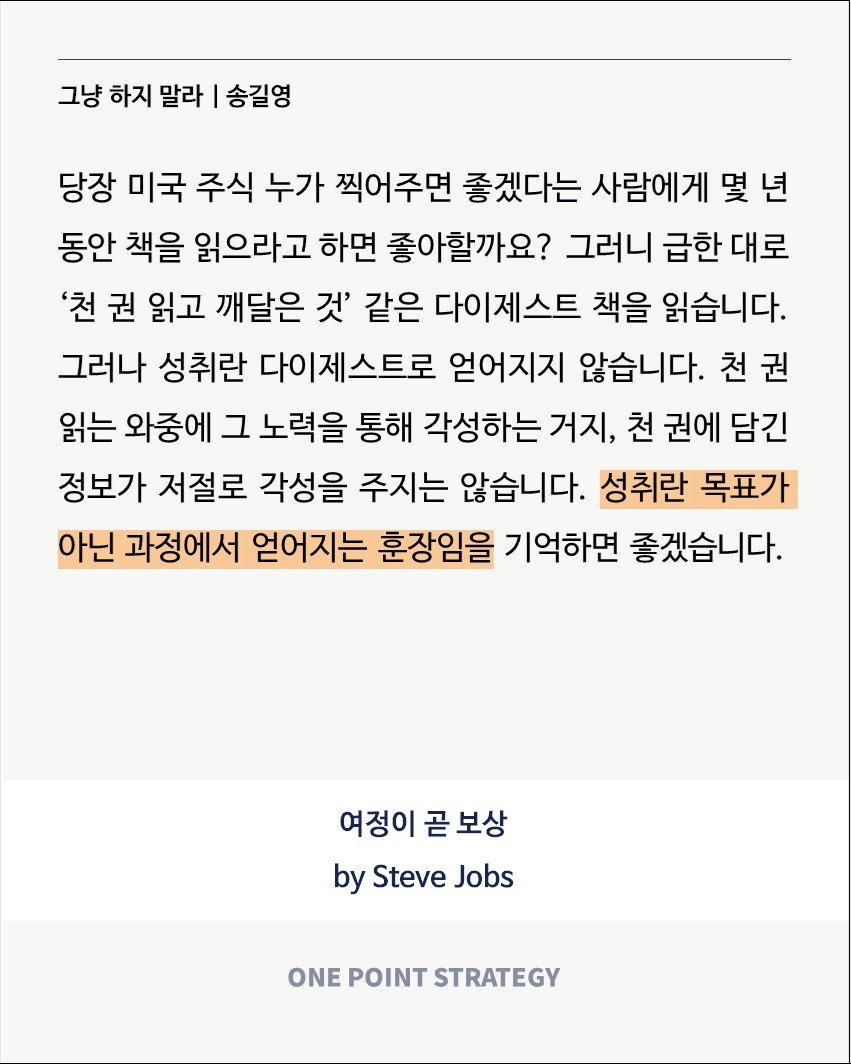 one_point_strategy 게시물 이미지: <그냥 하지 말라, 여정이 곧 보상>

주니어인 후배가 “하루 빨리 일을 더 잘...
