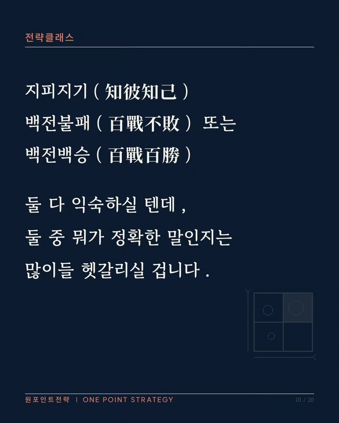 one_point_strategy 게시물 이미지: <나만의 AI 전략 비서>

위 게시물의 '지피지기 백전불태'는 전략클래스 10회차...