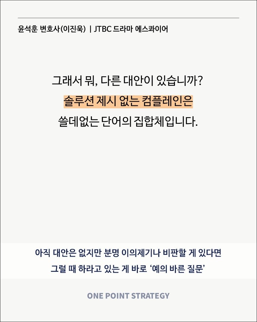 Photo by 원포인트전략 on August 06, 2025. May be an image of text that says '윤석훈 변호사(이진욱) JTBC드라마 JTB.드라마 에스롸이어 그래서뭐, 다른 대안이 있습니까? 솔루션제시 제시 없는 컴플레인은 쓸데없는 쏠데없는단어의집할체입니다. 없는 단어의 집합체입니다. 아직 대안은 없지만 분명 이의제기나 비판할 게 있다면 그럴 때 하라고 있는 게 바로 '예의 바른 질문' ONE POINT STRATEGY'.