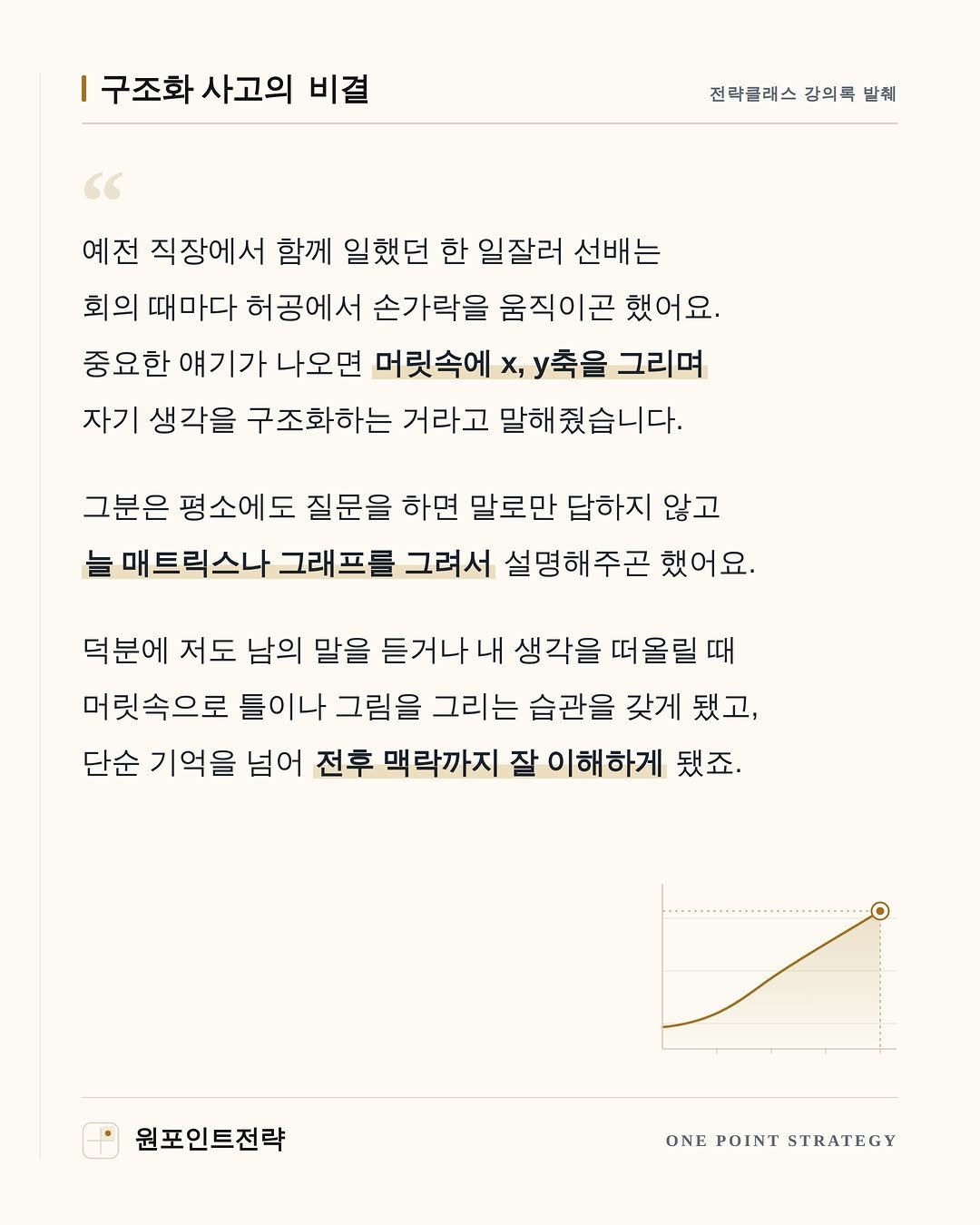 one_point_strategy 게시물 이미지: <구조화 사고의 비결>

회사에서도 맥락 지능 이슈가 점점 늘고 있는 요즘이잖아요....