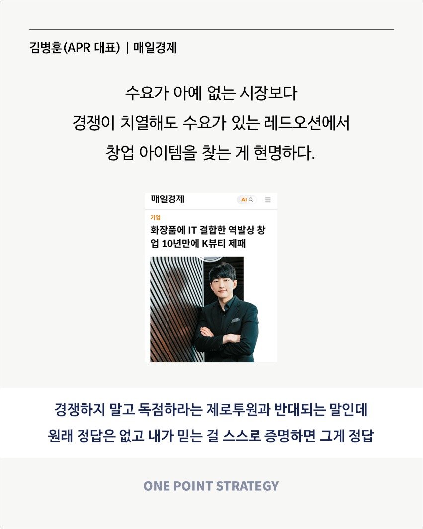 Photo by 원포인트전략 on September 18, 2025. May be an image of 1 person, magazine, poster and text that says '김병훈(.대표) 김병훈 (APR 대표) I 매일경제 수요가 아예 없는 시장보다 경쟁이 치열해도 수요가 있는 레드오션에서 창업 아이템을 찾는 게 현명하다. 매일경제 기업 화장품에IT IT 결합한 역발상 화장품에IT결합한역발상창 창 업 10년만에 K뷰티 제패 경쟁하지 말고 독점하라는 제로투원과 반대되는 말인데 원래 정답은 없고 내가 믿는 걸 스스로 증명하면 그게 정답 ONE POINT STRATEGY'.