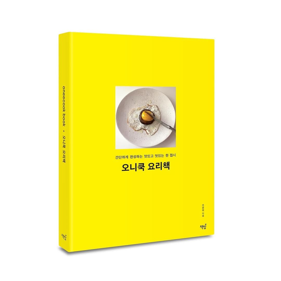 oneecook 게시물 이미지: 오니쿡 요리책 📒 드디어 출간!
주요 온라인 서점에서 예약판매 시작되었습니다....