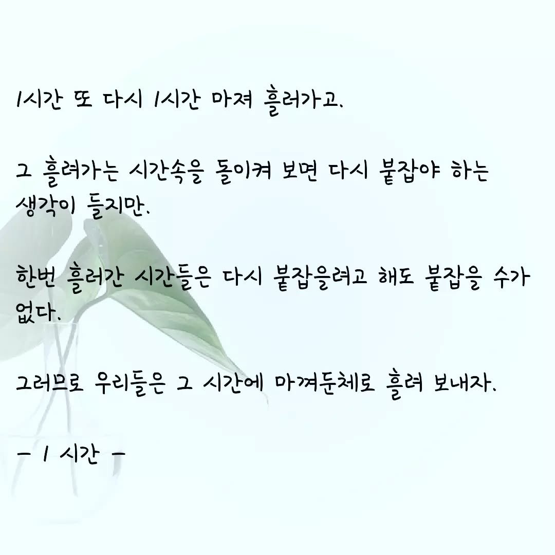 onelyoung 게시물 이미지: #일상글귀 #취미 #감성한스푼 #글그램 #글쓰기 #오늘의한줄 

남은 시간들은...