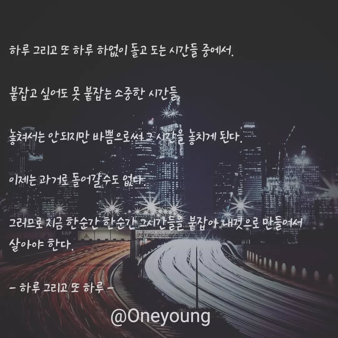 onelyoung 게시물 이미지: #글쓰기 #글그램 #취미 #오늘의한줄 #일상글귀 

오늘 하루 시간을 잘 활용...