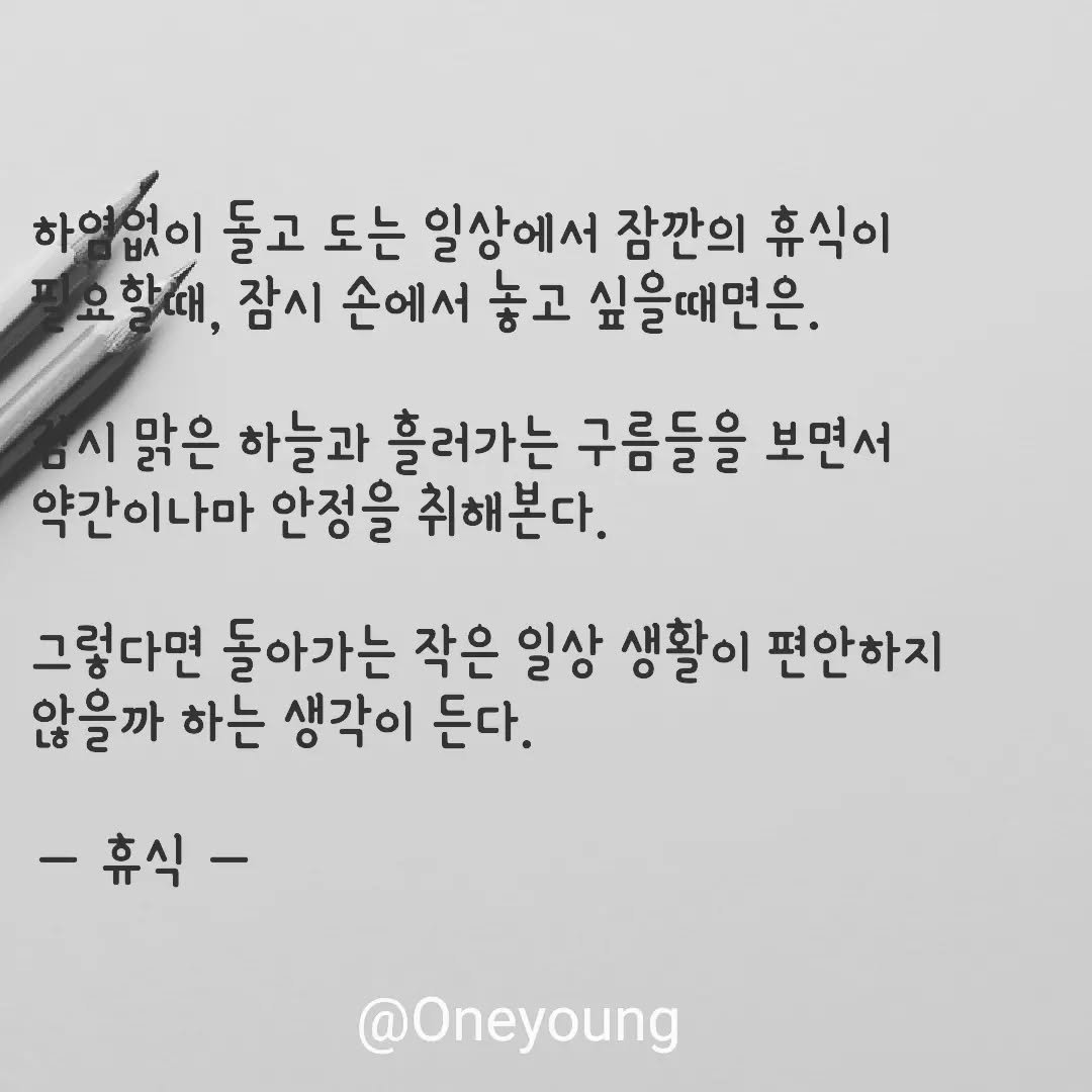 onelyoung 게시물 이미지: #일상글귀 #글쓰기 #취미 #소통 #오랜만에 #오늘의한줄