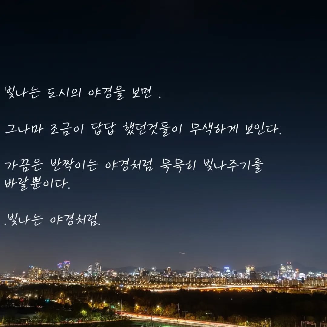 onelyoung 게시물 이미지: 빛나는 야경처럼 빛을 잃지 말아요.

#90 #글쓰기 #감성한스푼 #취미 #한줄끄적임