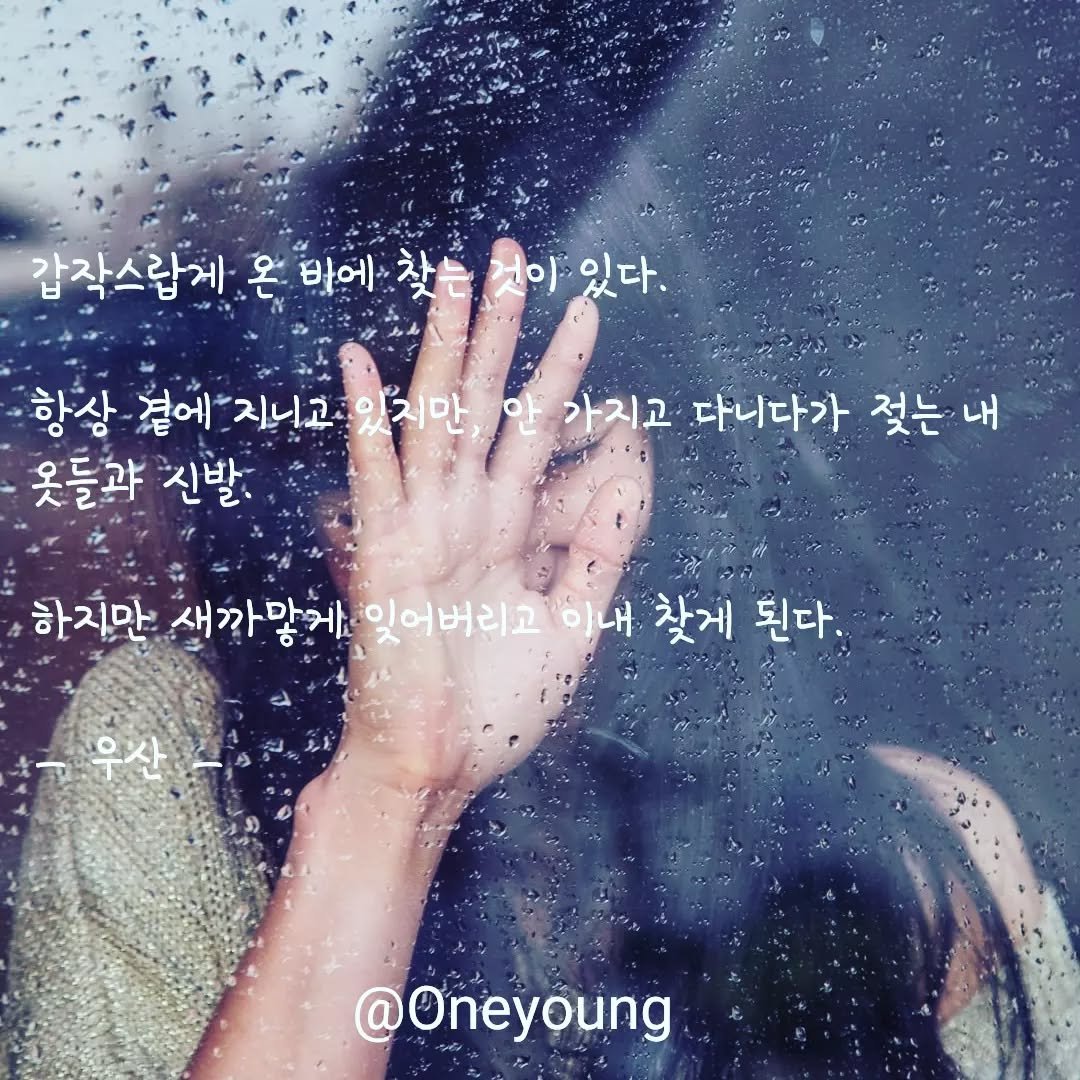 onelyoung 게시물 이미지: #글그램 #글쓰기 #취미 #오늘의한줄 #공감글