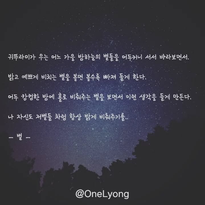 onelyoung 게시물 이미지: #감수성폭발  #글그램 #글쓰기 #오늘의 한줄 #취미 #일상글귀 #끄적임