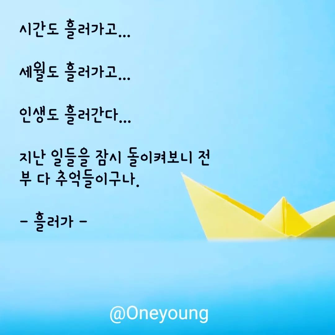 onelyoung 게시물 이미지: #글그램 #글쓰기 #취미 #일상글귀 #힐링글귀 #오늘의한줄 

한 없이 소중한 추억들이 있으시죠?