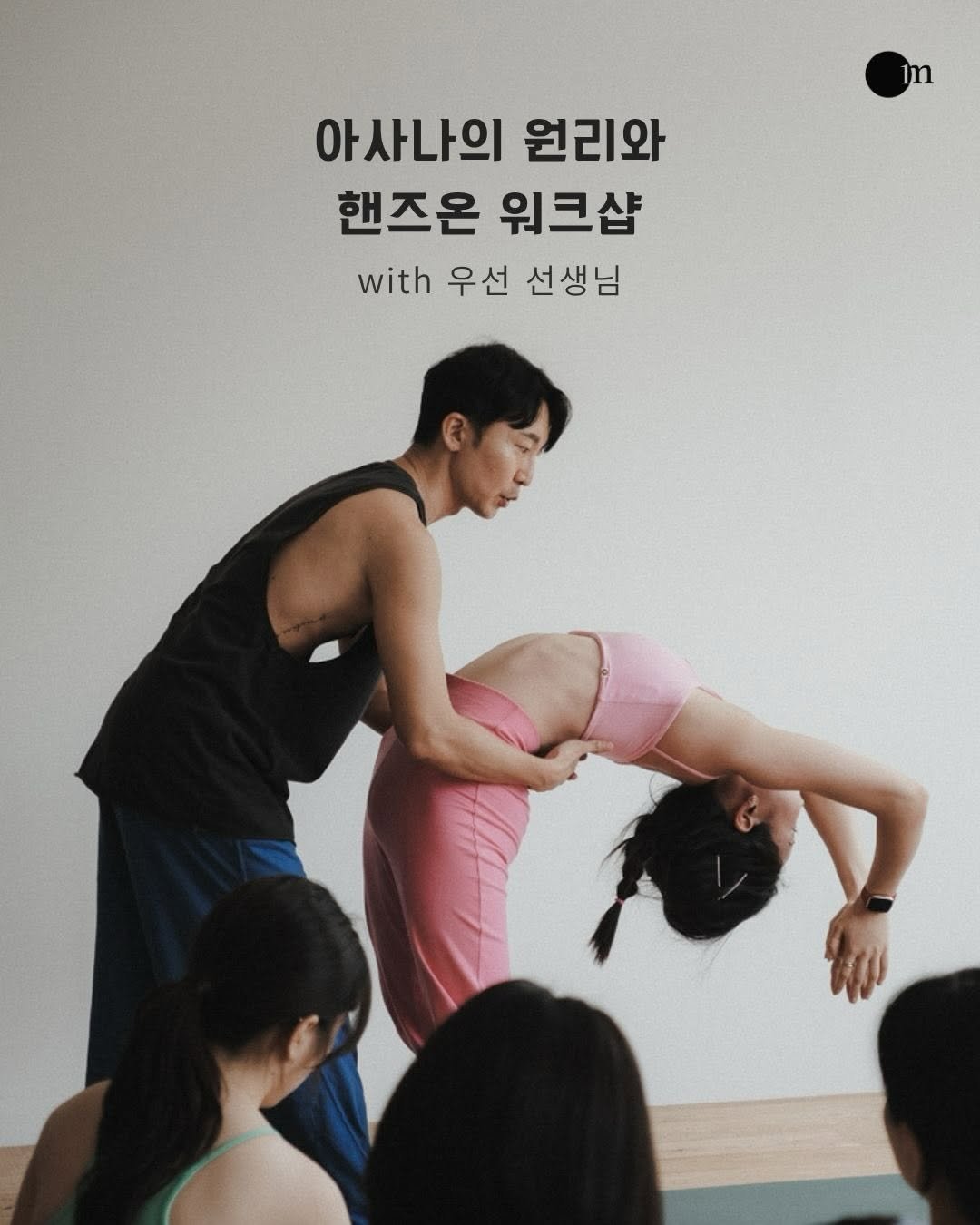 onemoreyoga 게시물 이미지: ✨
우선 선생님의 ‘아사나의 원리와 핸즈온’ 워크샵이 6월에 진행됩니다.

단순한...