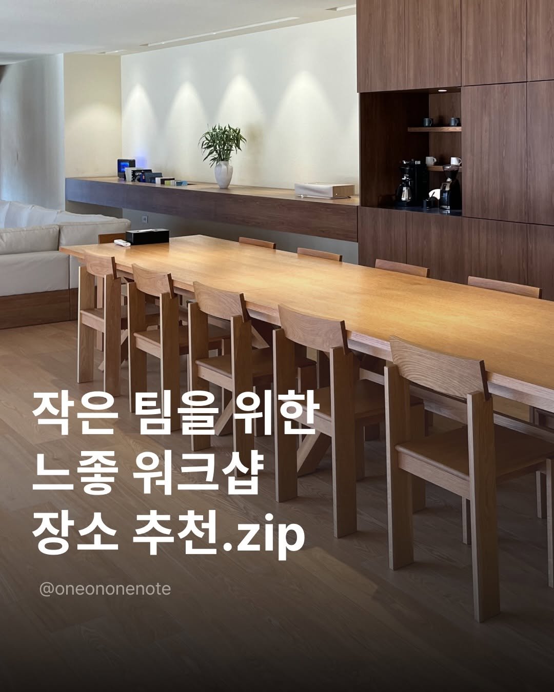 Photo shared by 원온원노트 | 실리콘밸리 출신 리더의 사업일기 on November 28, 2025 tagging @stayfit_irene, @aggyzoah, @limheeewon, @wanny_highoutputclub, @bkbn_0214, @trend.connector, and @lets_spectac1e. May be an image of text that says '작은 팀을 위한 느좋 워크샵 장소 추천. 추천.zip .zip @oneononenote'.