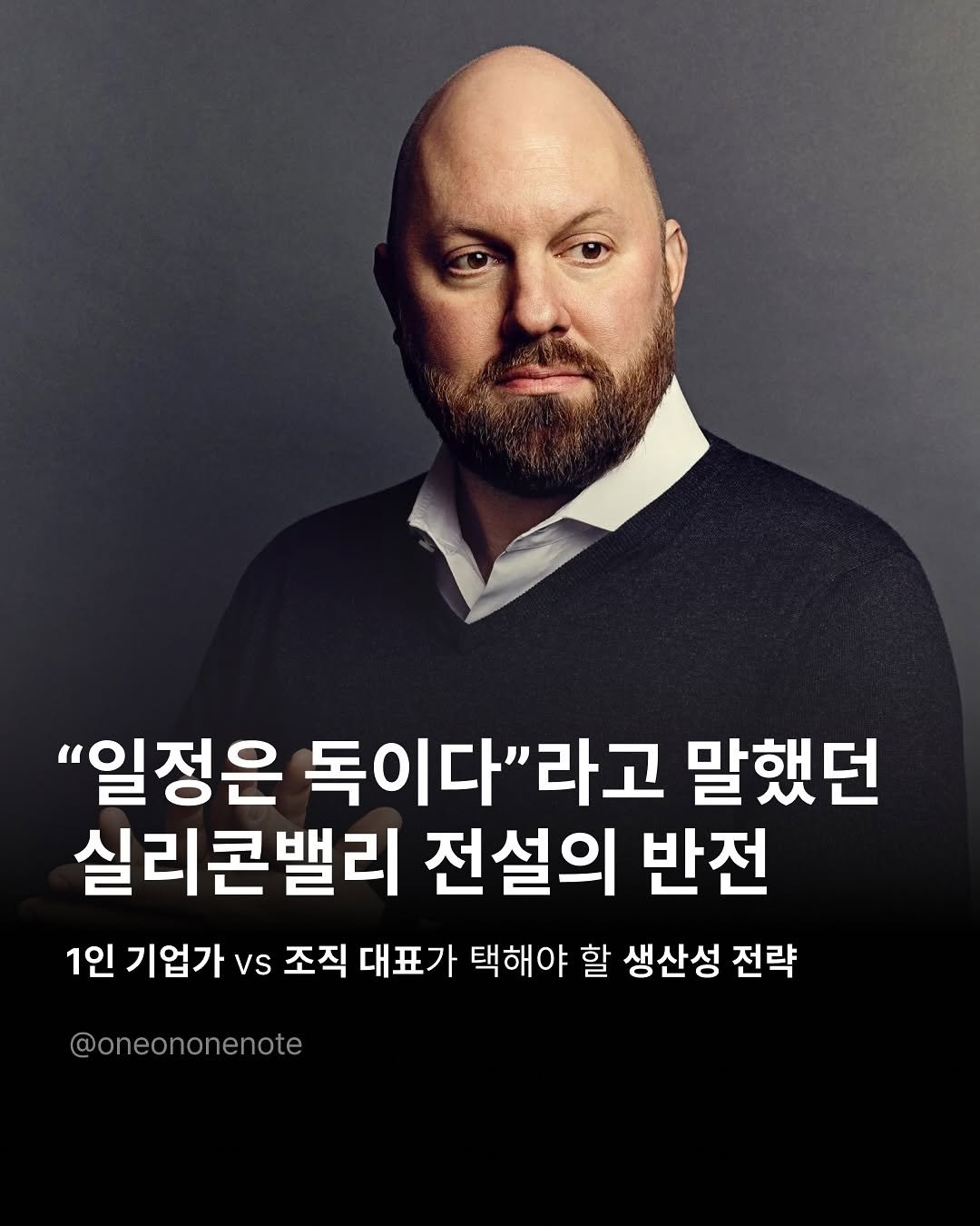 Photo by 원온원노트 | 실리콘밸리 출신 리더의 사업일기 on October 17, 2025. May be an image of text that says '"일정은 독이다"라고 말했던 실리콘밸리 전설의 반전 1인 기업가 vs 조직 대표가 택해야 할 생산성 전략 @oneononenote'.