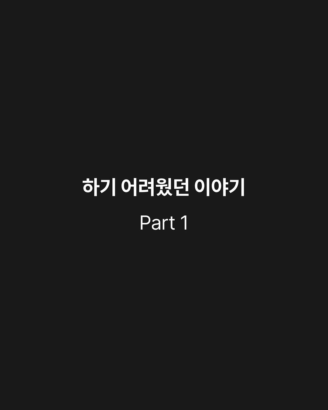 Photo by 원온원노트 | 실리콘밸리 출신 리더의 사업일기 on August 28, 2025. May be an image of pie and text that says '하기 어려웠던 이야기 Part Part1 1'.
