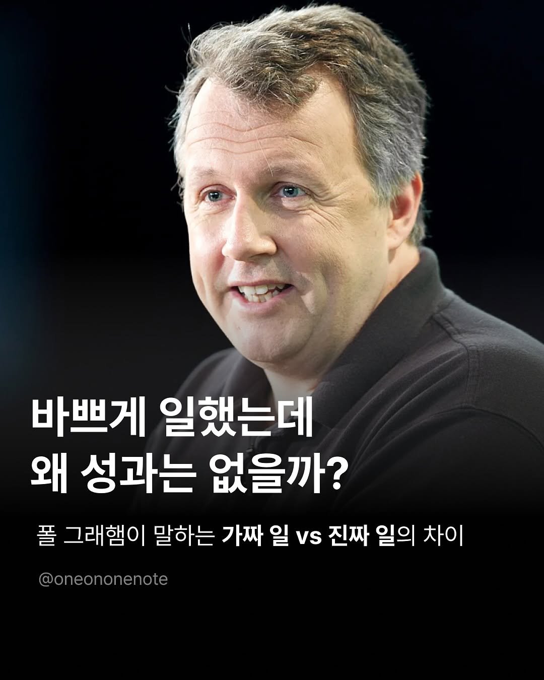 Photo by 원온원노트 | 실리콘밸리 출신 리더의 사업일기 on August 24, 2025. May be an image of 1 person and text that says '바쁘게 일했는데 왜 성과는 없을까? 폴 그래햄이 말하는 가짜 일 vs 진짜 일의 차이 @oneononenote'.