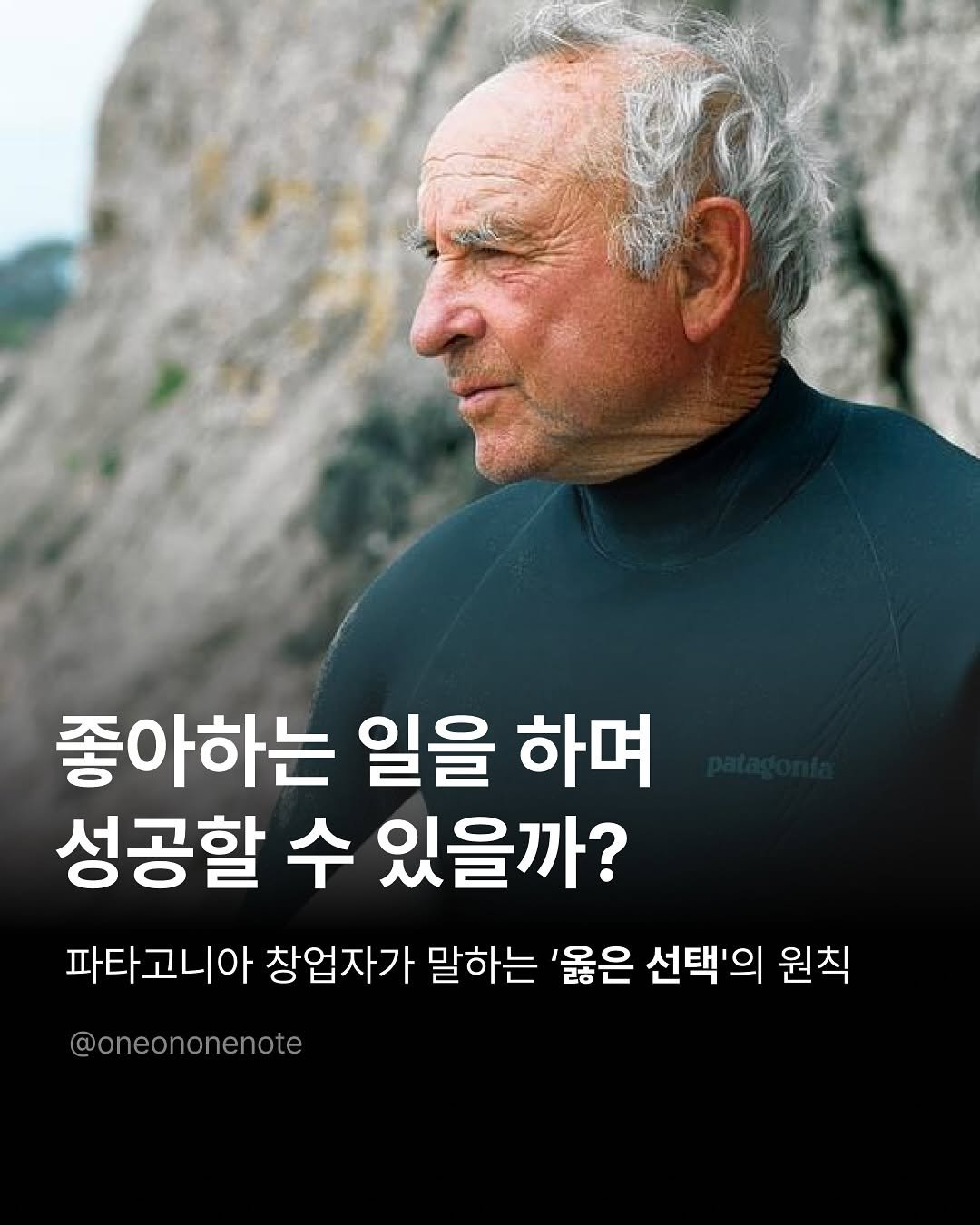Photo by 원온원노트 | 실리콘밸리 출신 리더의 사업일기 on August 26, 2025. May be an image of 1 person, wetsuit and text that says '좋아하는 일을 하며 성공할 수 있을까? 파타고니아 창업자가 말하는 '옳은 선택'의 원칙 @oneononenote'.