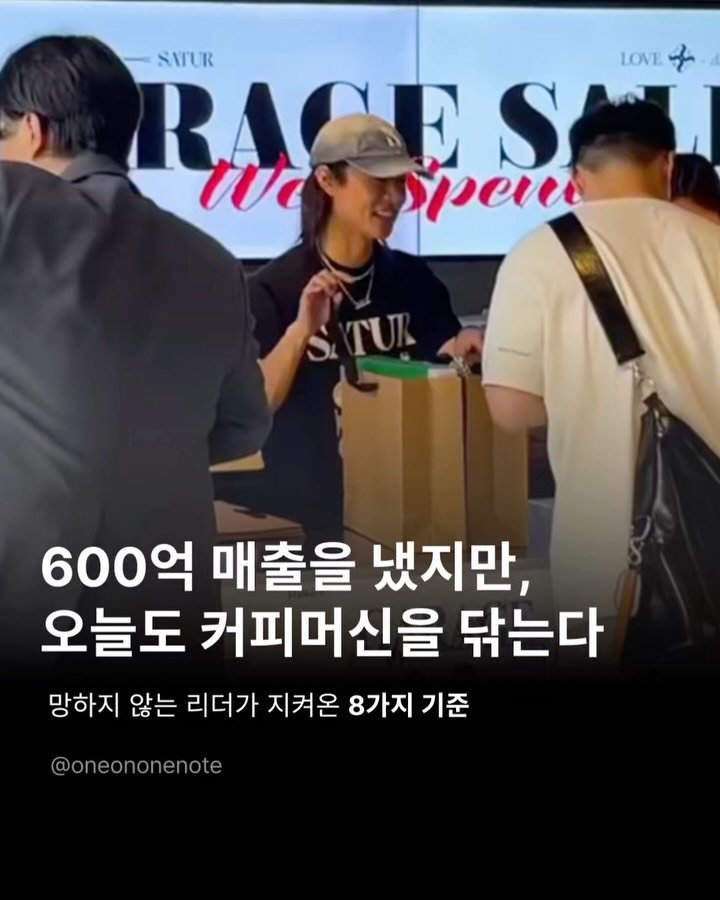 oneononenote 게시물 이미지: 세터에서 600억 매출을 만들어낸 호철님은
지금, 뷰티 업계에서의 새로운 도전을...