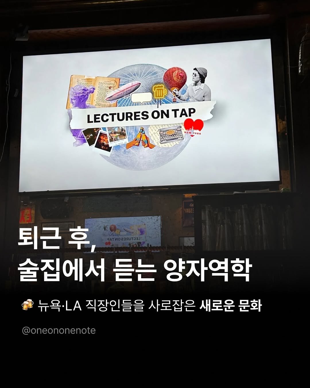Photo by 원온원노트 | 실리콘밸리 출신 리더의 사업일기 on August 27, 2025. May be an image of ‎1 person, book and ‎text that says '‎م 2202 ី LECTURES ΟΝ LECTURESONTAP ΟΝΤΑΡ TAP 퇴근 후, 술집에서 듣는 양자역학 뉴욕·LA 직장인들을 사로잡은 새로운 문화 문화 @oneononenote‎'‎‎.