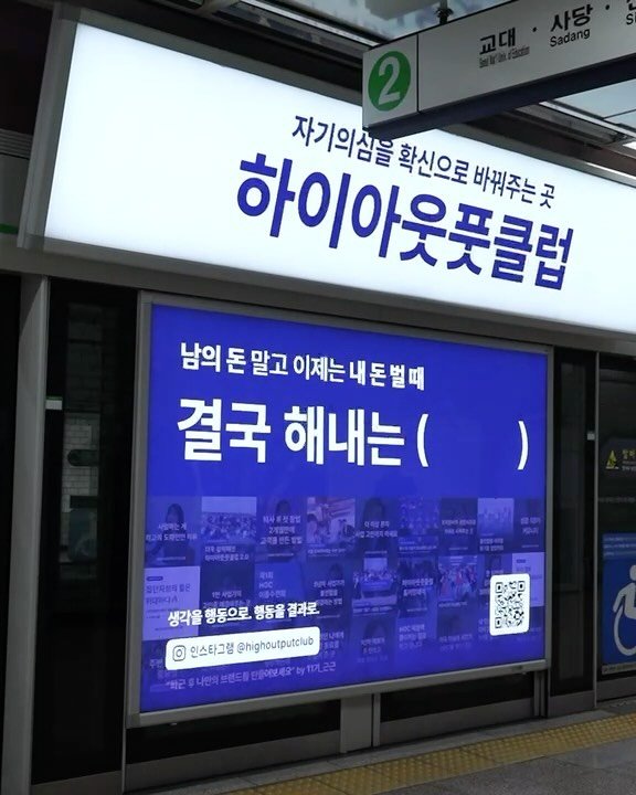 oneononenote 게시물 이미지: [🎉 축하해주세요] 5월 한 달간, 역삼역에서 하이아웃풋클럽 지하철 광고를...