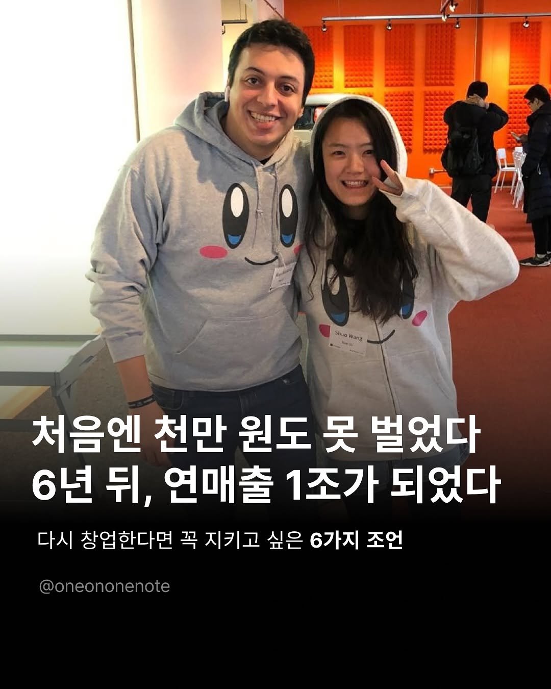 Photo by 원온원노트 | 실리콘밸리 출신 리더의 사업일기 on October 20, 2025. May be an image of one or more people and text that says 'Mang 처음엔 천만 원도 못 벌었다 6년 뒤, 연매출 1조가 되었다 다시 창업한다면 꼭 지키고 싶은 6가지 조언 @oneononenote nonenote'.