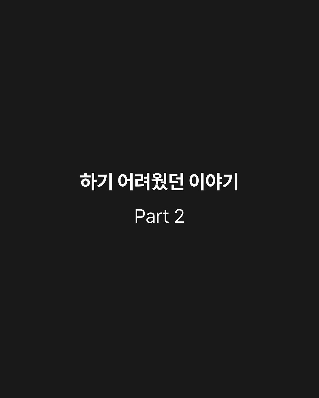 Photo by 원온원노트 | 실리콘밸리 출신 리더의 사업일기 on August 28, 2025. May be an image of pie and text that says '하기 어려웠던 하기어려웠던이야기 이야기 Part 2'.