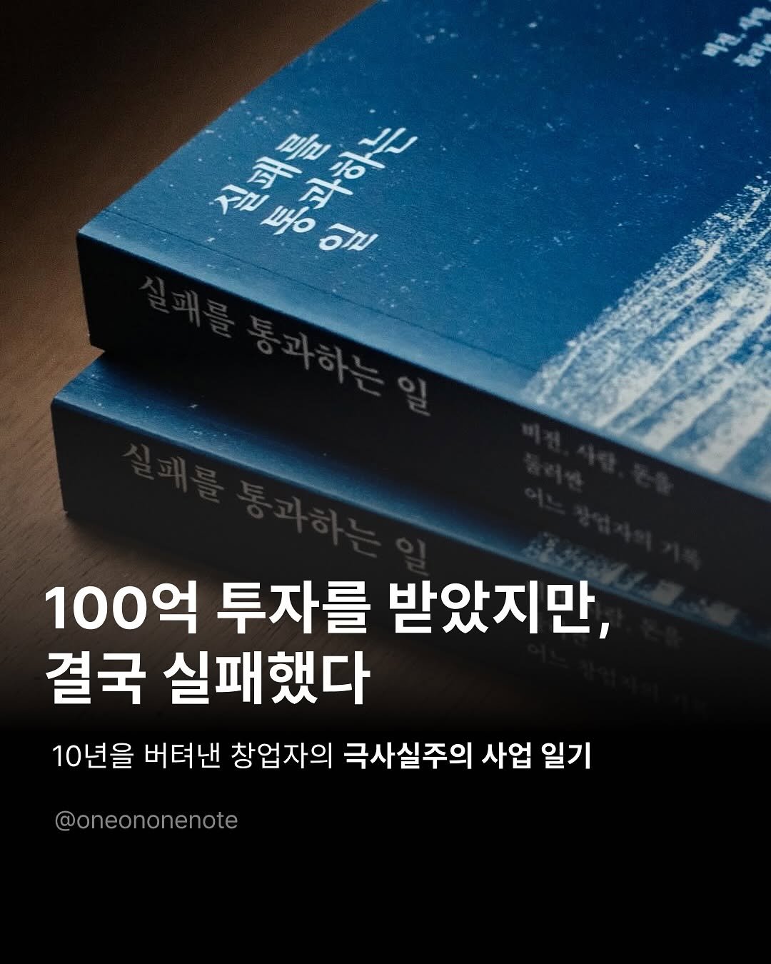 Photo shared by 원온원노트 | 실리콘밸리 출신 리더의 사업일기 on November 02, 2025 tagging @soryoung.park, @next7378, and @bookstoneman. May be an image of ‎book and ‎text that says '‎설패 패를 知神 ダ תרק 통과하는 מדרש 1HO ער. 100억 투자를 받았지만, 결국 실패했다 10년을 버텨낸 창업자의 극사실주의 사업 일기 @oneononenote‎'‎‎.